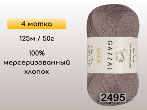 Пряжа Gazzal Giza, 4 мотка