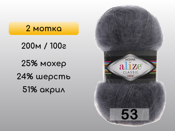 Пряжа Alize Mohair Classic, 2 мотка в Северодвинске