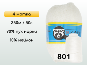Пряжа Пух норки Long Mink Wool комплект 4 мотка