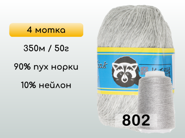 Пряжа Пух норки Long Mink Wool комплект 4 мотка в Новокузнецке