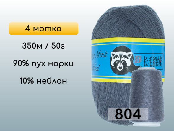 Пряжа Пух норки Long Mink Wool комплект 4 мотка в Новокузнецке