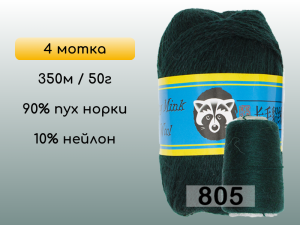 Пряжа Пух норки Long Mink Wool комплект 4 мотка