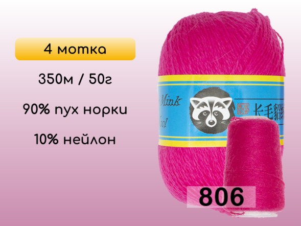 Пряжа Пух норки Long Mink Wool комплект 4 мотка в Новокузнецке