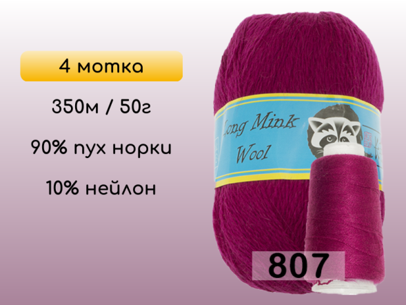 Пряжа Пух норки Long Mink Wool комплект 4 мотка в Новокузнецке