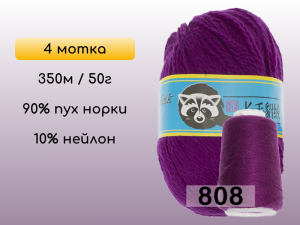 Пряжа Пух норки Long Mink Wool комплект 4 мотка