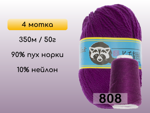 Пряжа Пух норки Long Mink Wool комплект 4 мотка в Новокузнецке