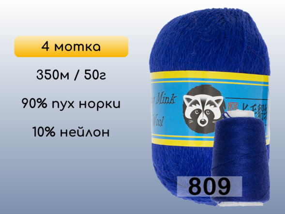 Пряжа Пух норки Long Mink Wool комплект 4 мотка в Новокузнецке