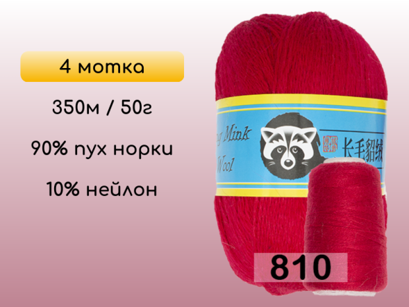 Пряжа Пух норки Long Mink Wool комплект 4 мотка в Новокузнецке