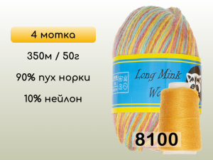 Пряжа Пух норки Long Mink Wool комплект 4 мотка
