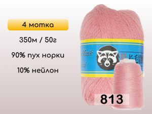 Пряжа Пух норки Long Mink Wool комплект 4 мотка