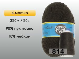 Пряжа Пух норки Long Mink Wool комплект 4 мотка