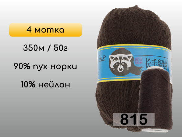 Пряжа Пух норки Long Mink Wool комплект 4 мотка в Новокузнецке