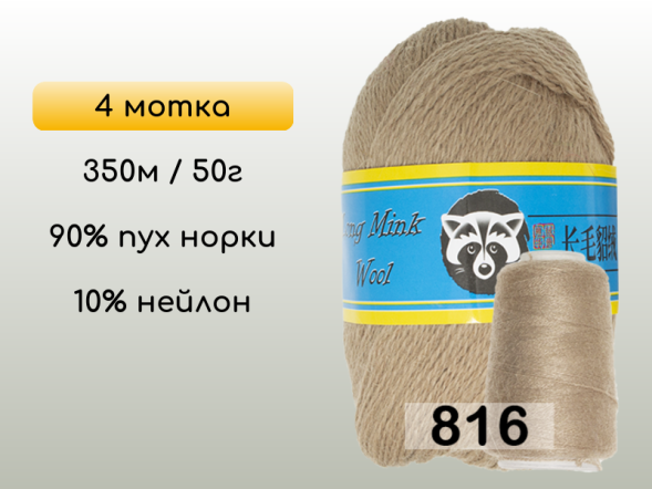 Пряжа Пух норки Long Mink Wool комплект 4 мотка в Новокузнецке