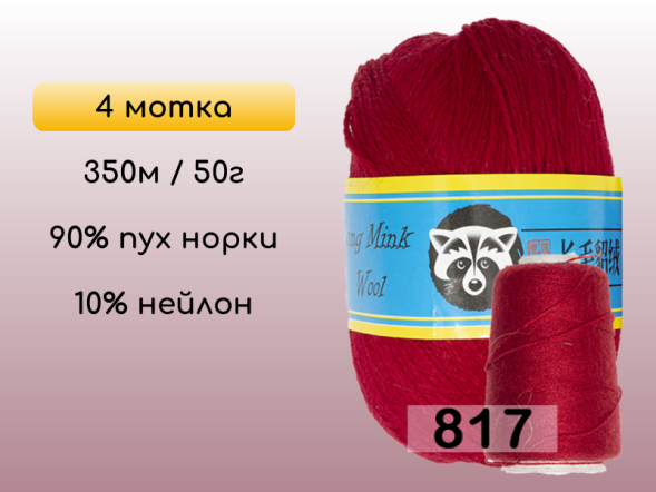 Пряжа Пух норки Long Mink Wool комплект 4 мотка в Новокузнецке