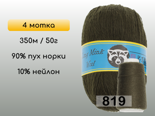 Пряжа Пух норки Long Mink Wool комплект 4 мотка в Новокузнецке
