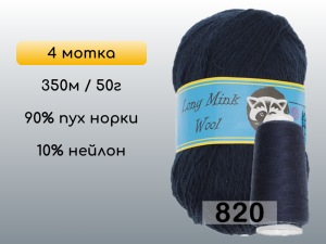 Пряжа Пух норки Long Mink Wool комплект 4 мотка