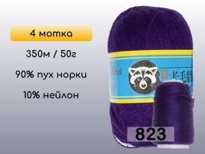 Пряжа Пух норки Long Mink Wool комплект 4 мотка