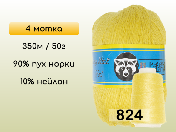 Пряжа Пух норки Long Mink Wool комплект 4 мотка в Новокузнецке