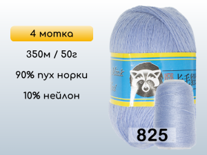 Пряжа Пух норки Long Mink Wool комплект 4 мотка