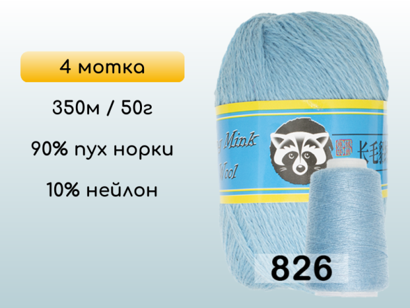Пряжа Пух норки Long Mink Wool комплект 4 мотка в Новокузнецке