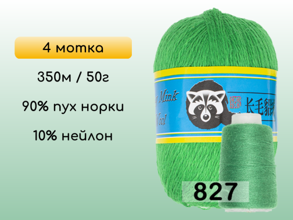 Пряжа Пух норки Long Mink Wool комплект 4 мотка в Новокузнецке