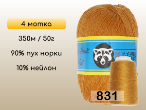 Пряжа Пух норки Long Mink Wool комплект 4 мотка