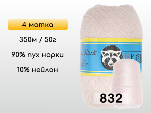 Пряжа Пух норки Long Mink Wool комплект 4 мотка