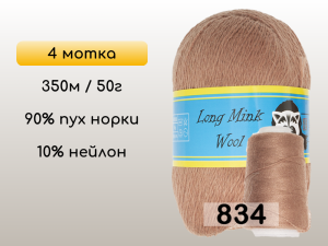 Пряжа Пух норки Long Mink Wool комплект 4 мотка