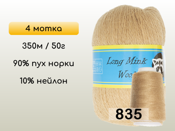 Пряжа Пух норки Long Mink Wool комплект 4 мотка в Новокузнецке