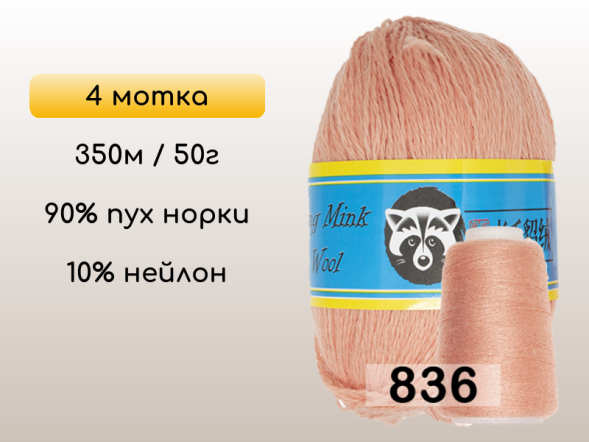 Пряжа Пух норки Long Mink Wool комплект 4 мотка в Новокузнецке
