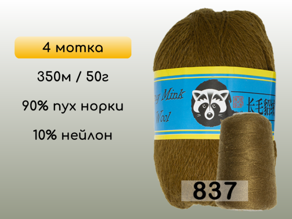 Пряжа Пух норки Long Mink Wool комплект 4 мотка в Новокузнецке