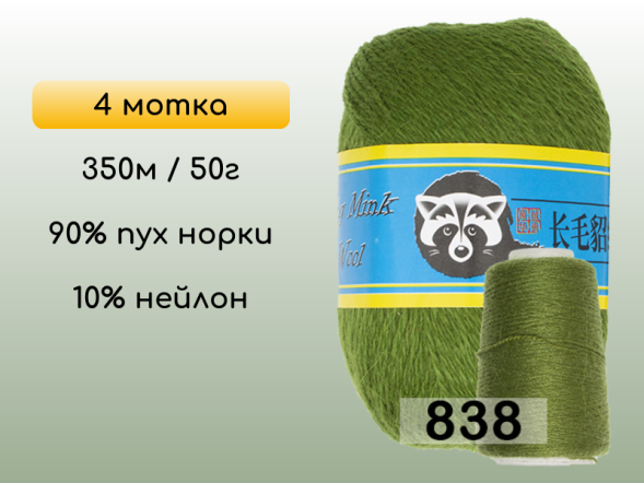 Пряжа Пух норки Long Mink Wool комплект 4 мотка в Новокузнецке