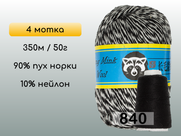 Пряжа Пух норки Long Mink Wool комплект 4 мотка в Новокузнецке
