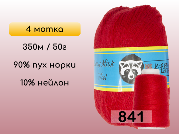 Пряжа Пух норки Long Mink Wool комплект 4 мотка в Новокузнецке