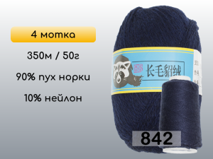 Пряжа Пух норки Long Mink Wool комплект 4 мотка