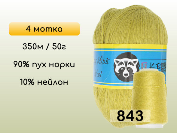Пряжа Пух норки Long Mink Wool комплект 4 мотка в Новокузнецке