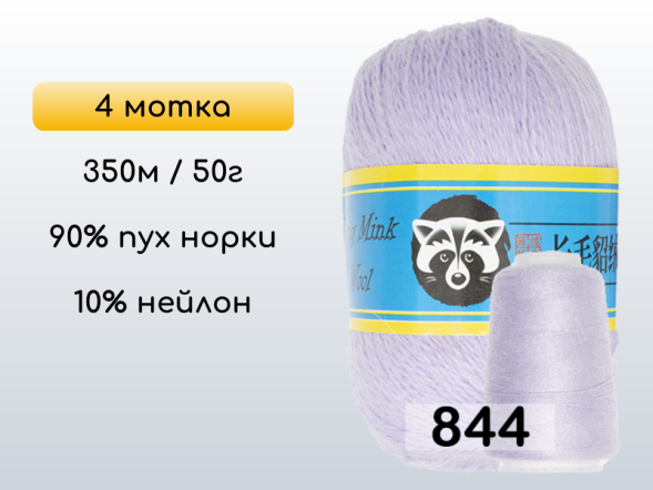 Пряжа Пух норки Long Mink Wool комплект 4 мотка в Новокузнецке