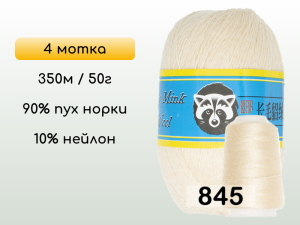 Пряжа Пух норки Long Mink Wool комплект 4 мотка