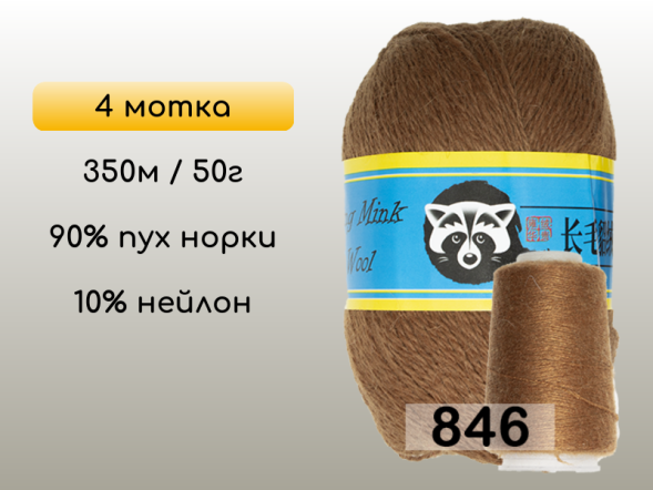 Пряжа Пух норки Long Mink Wool комплект 4 мотка в Новокузнецке