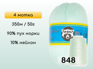 Пряжа Пух норки Long Mink Wool комплект 4 мотка