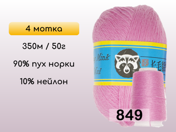 Пряжа Пух норки Long Mink Wool комплект 4 мотка в Новокузнецке