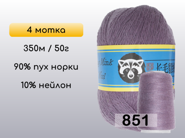Пряжа Пух норки Long Mink Wool комплект 4 мотка в Новокузнецке