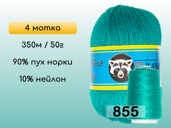 Пряжа Пух норки Long Mink Wool комплект 4 мотка в Новокузнецке