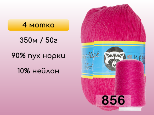 Пряжа Пух норки Long Mink Wool комплект 4 мотка в Новокузнецке