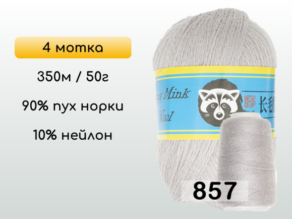 Пряжа Пух норки Long Mink Wool комплект 4 мотка в Новокузнецке