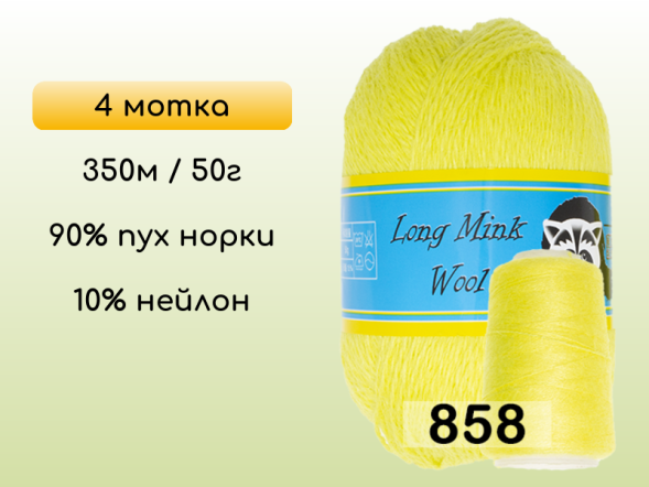Пряжа Пух норки Long Mink Wool комплект 4 мотка в Новокузнецке