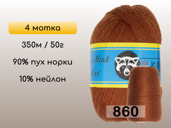 Пряжа Пух норки Long Mink Wool комплект 4 мотка в Новокузнецке