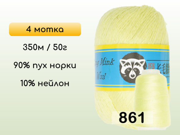 Пряжа Пух норки Long Mink Wool комплект 4 мотка в Новокузнецке