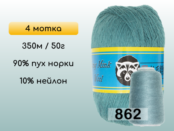 Пряжа Пух норки Long Mink Wool комплект 4 мотка в Новокузнецке