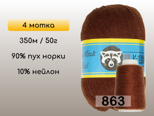 Пряжа Пух норки Long Mink Wool комплект 4 мотка в Новокузнецке